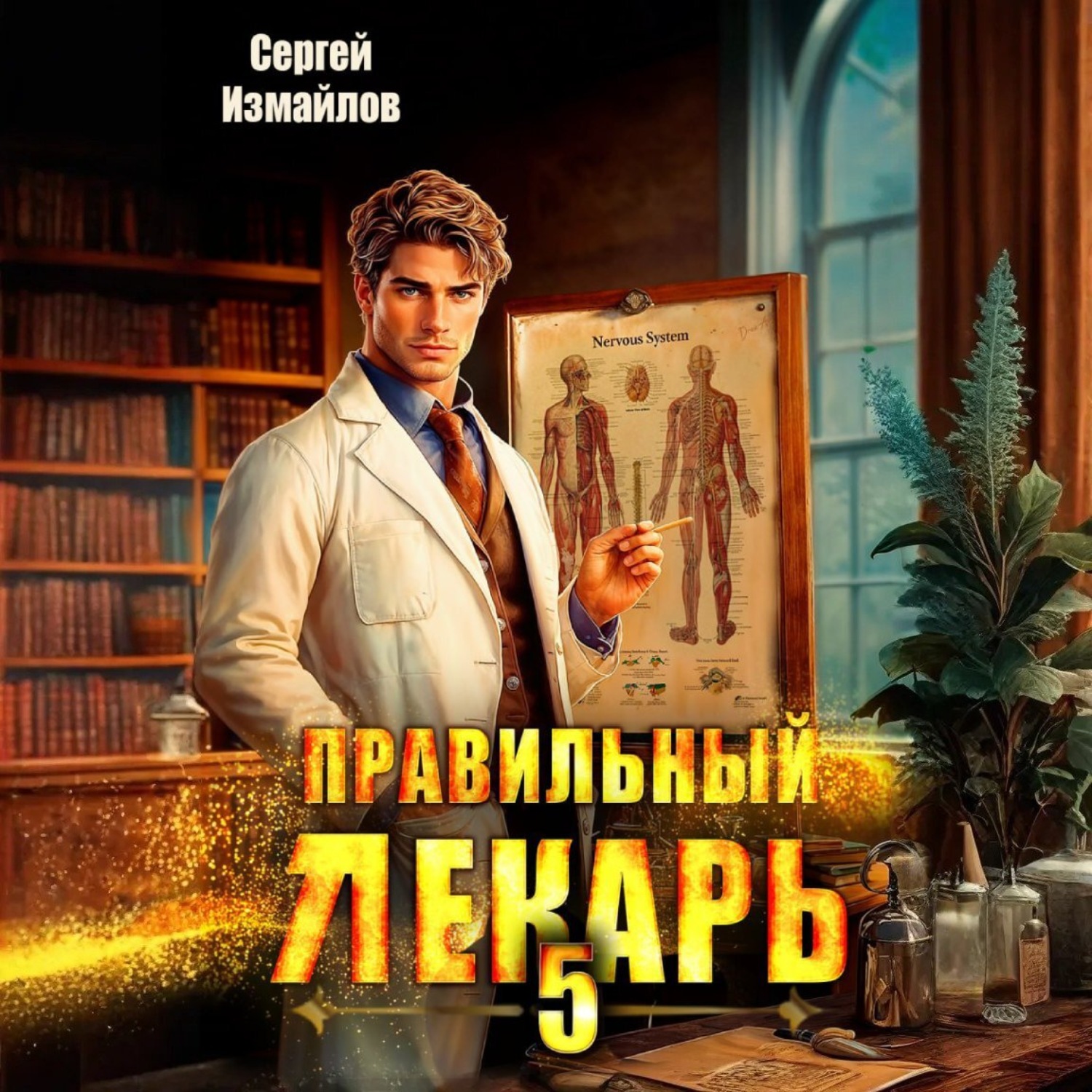 Обложка книги «Правильный лекарь 5»