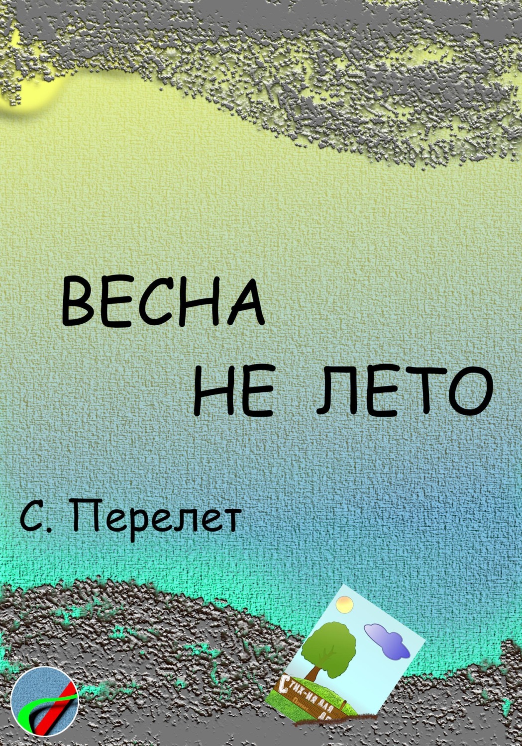 Обложка книги «Весна не лето»