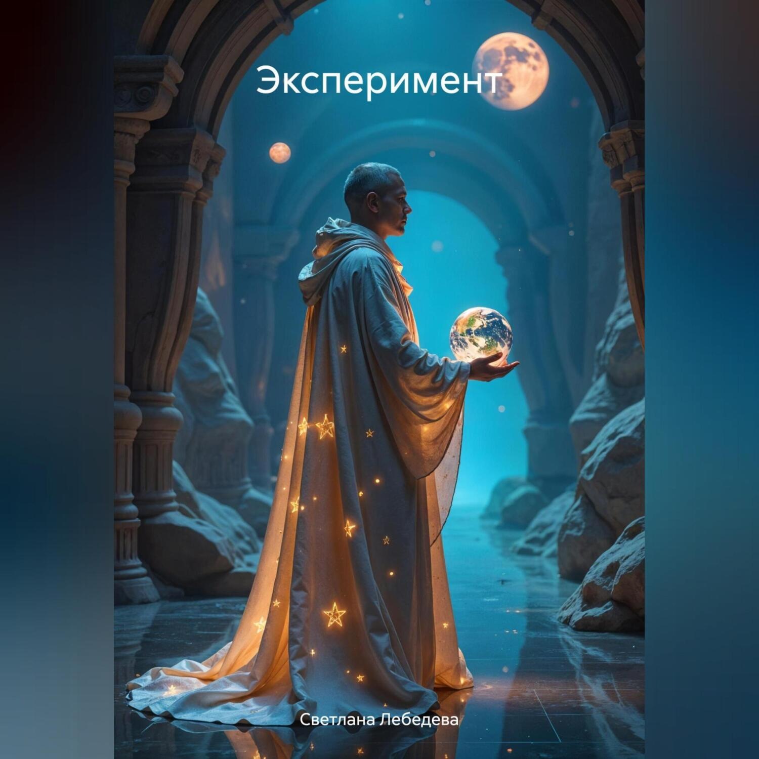 Обложка книги «Эксперимент»