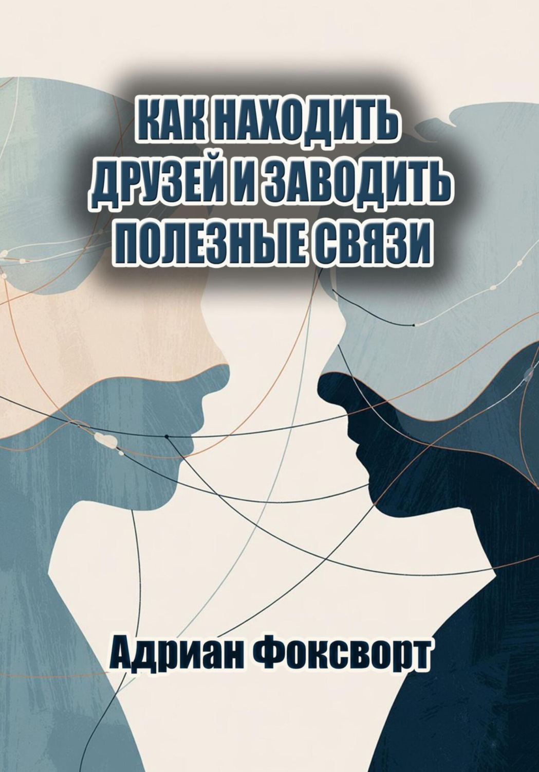 Обложка книги «Как находить друзей и заводить полезные связи»