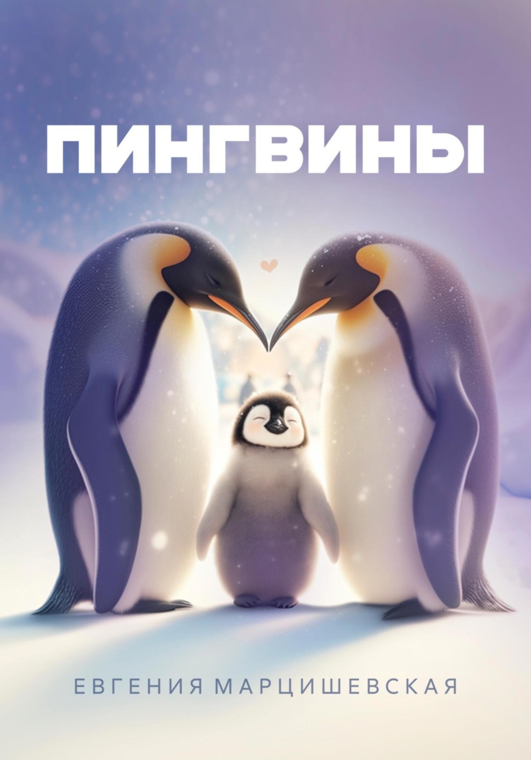 Обложка книги «Пингвины»