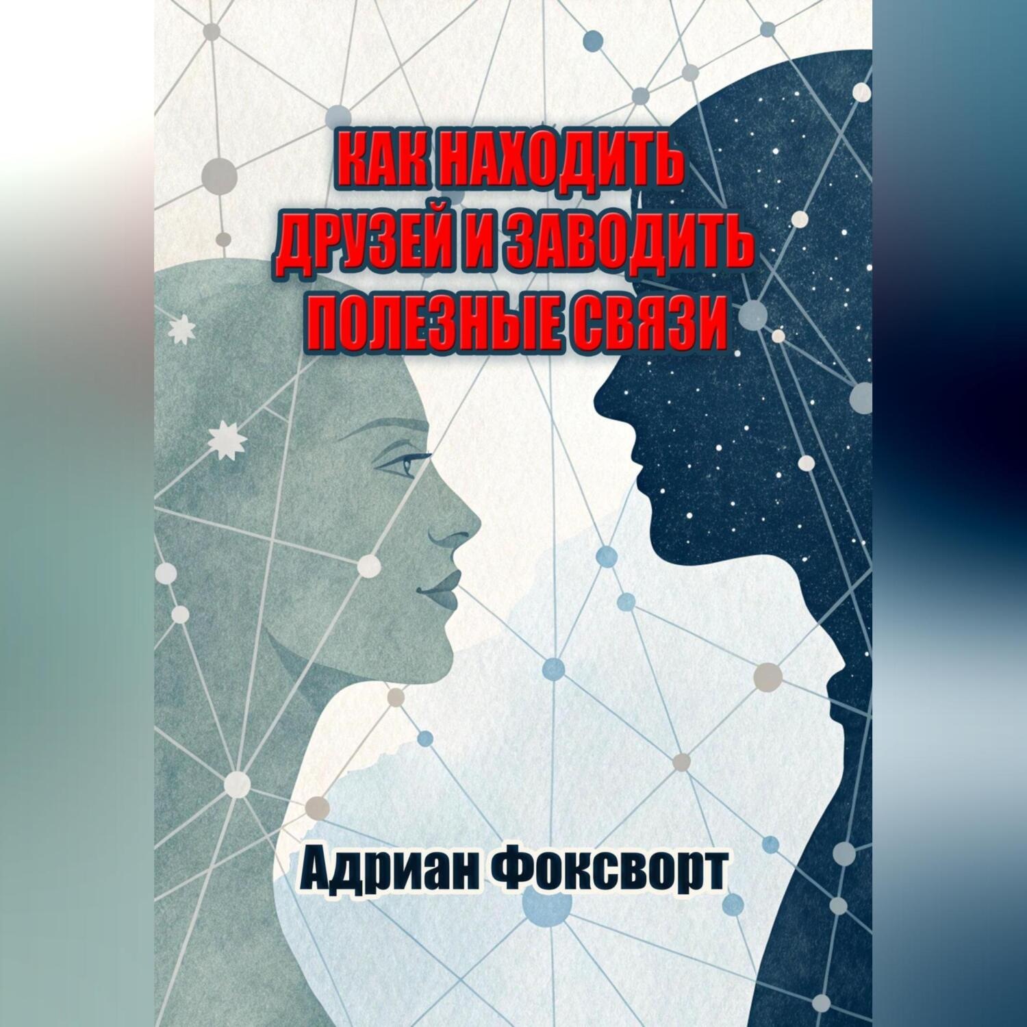 Обложка книги «Как находить друзей и заводить полезные связи»
