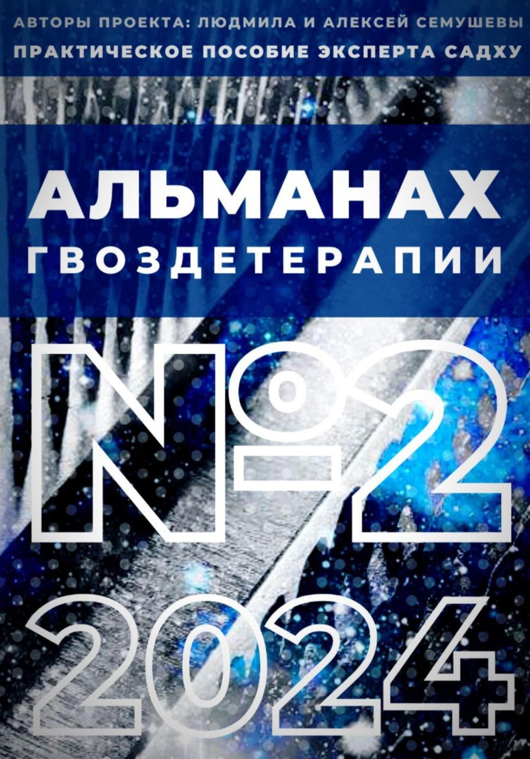 Обложка книги «Альманах гвоздетерапии №2-2024»