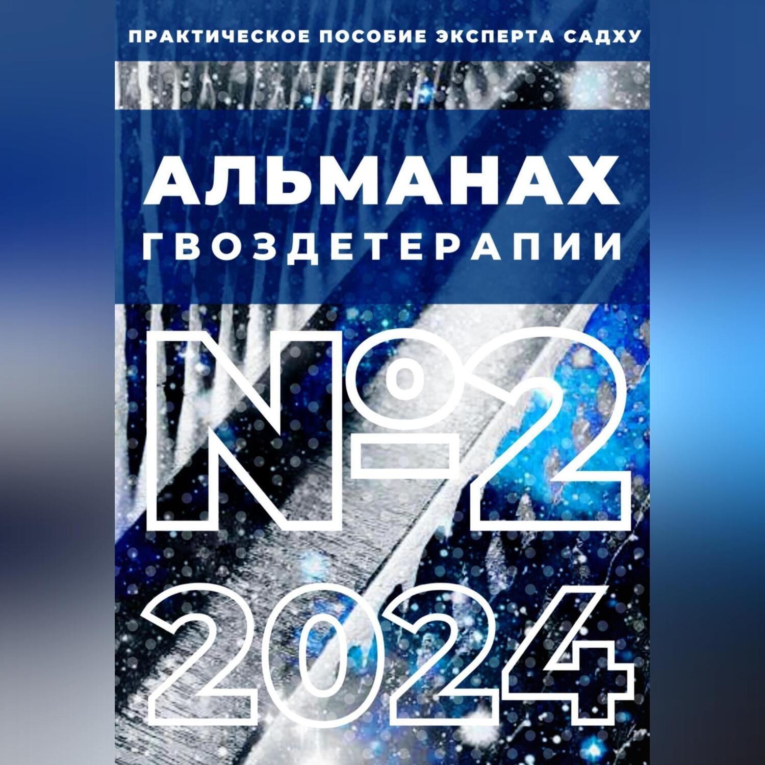 Обложка книги «Альманах Гвоздетерапии: №2-2024»