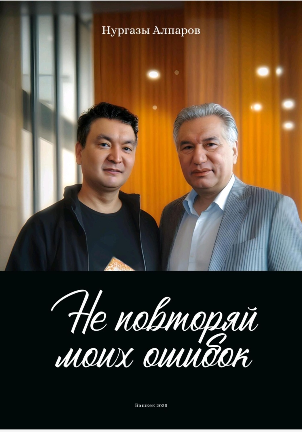 Обложка книги «Не повторяй моих ошибок»