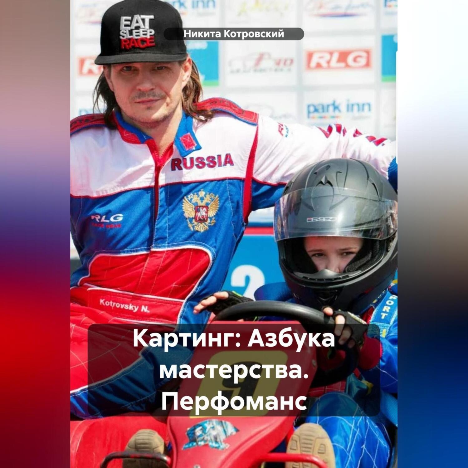 Обложка книги «Картинг: Азбука мастерства. Перфоманс»