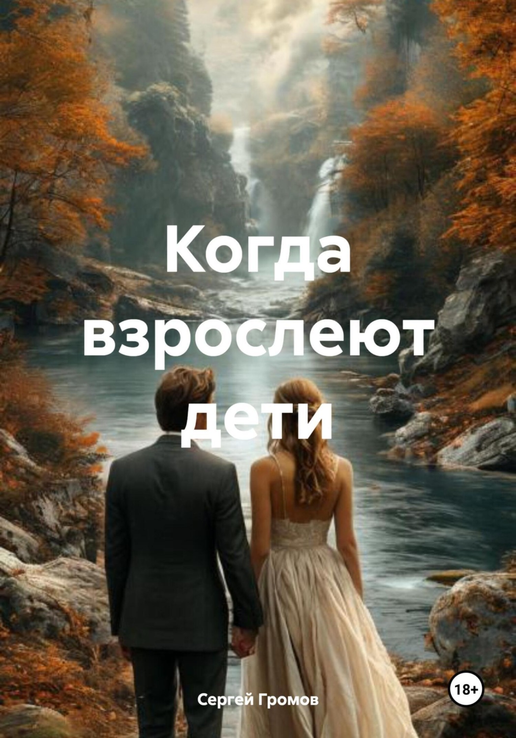 Обложка книги «Когда взрослеют дети»
