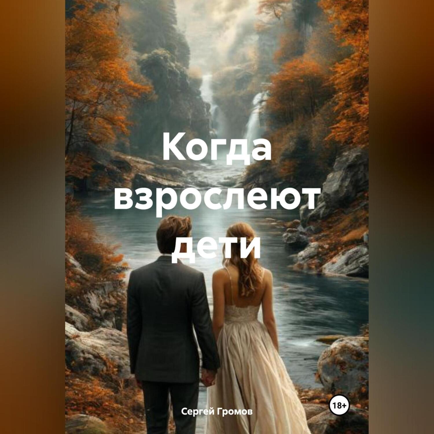 Обложка книги «Когда взрослеют дети»