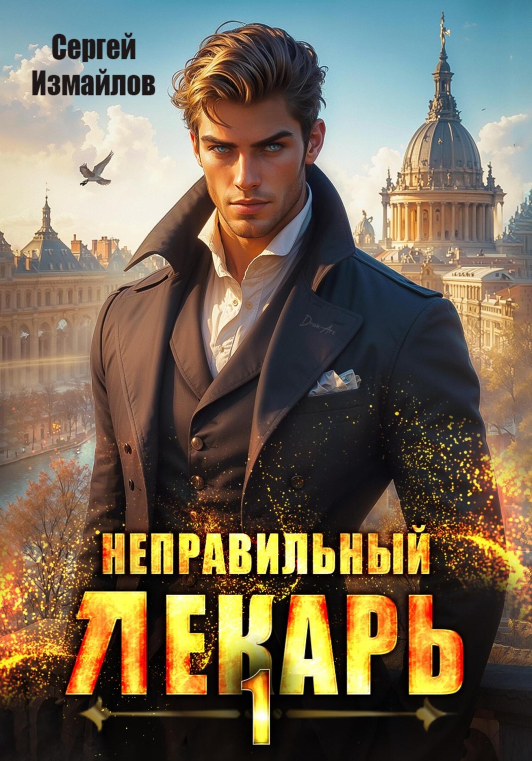 Обложка книги «Неправильный лекарь»