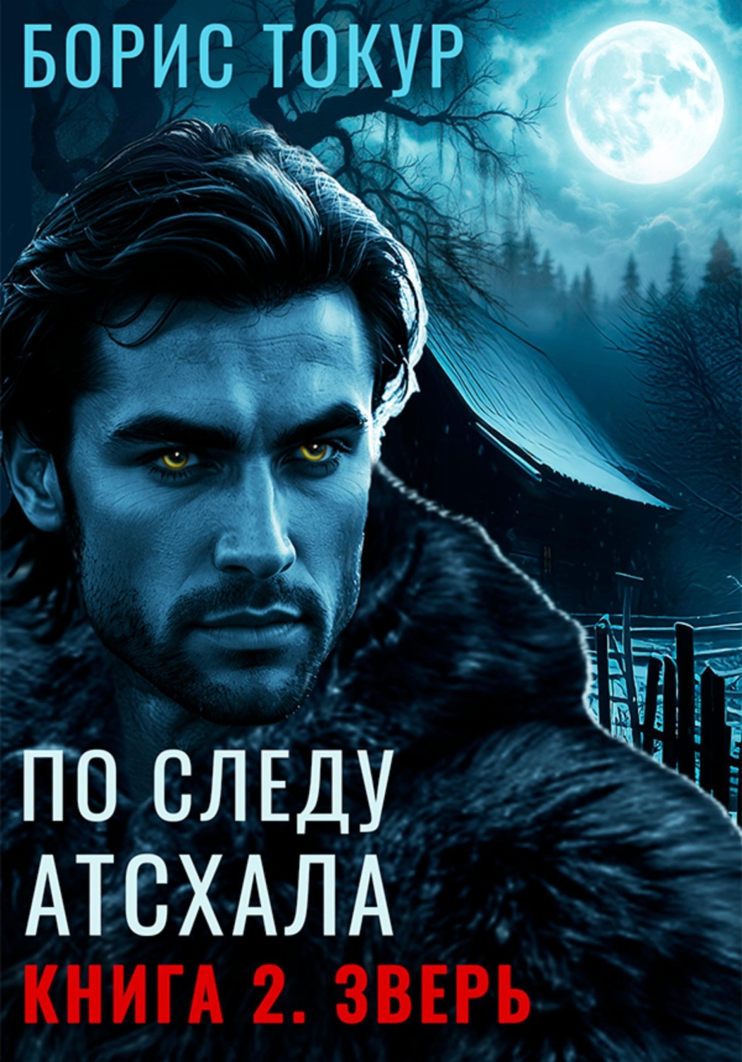 Обложка книги «По следу Атсхала. Книга 2. Зверь»