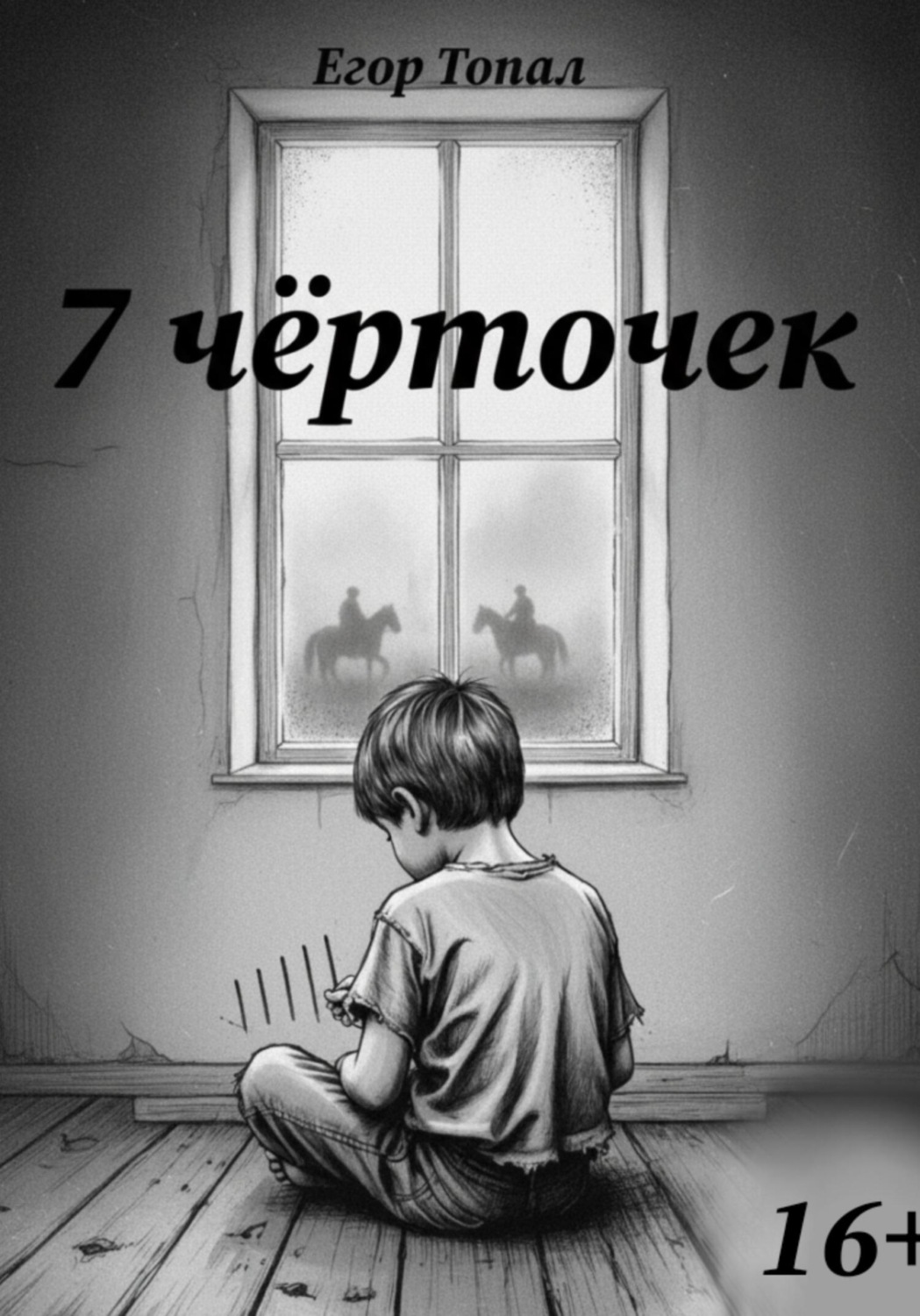 Обложка книги «7 чёрточек»