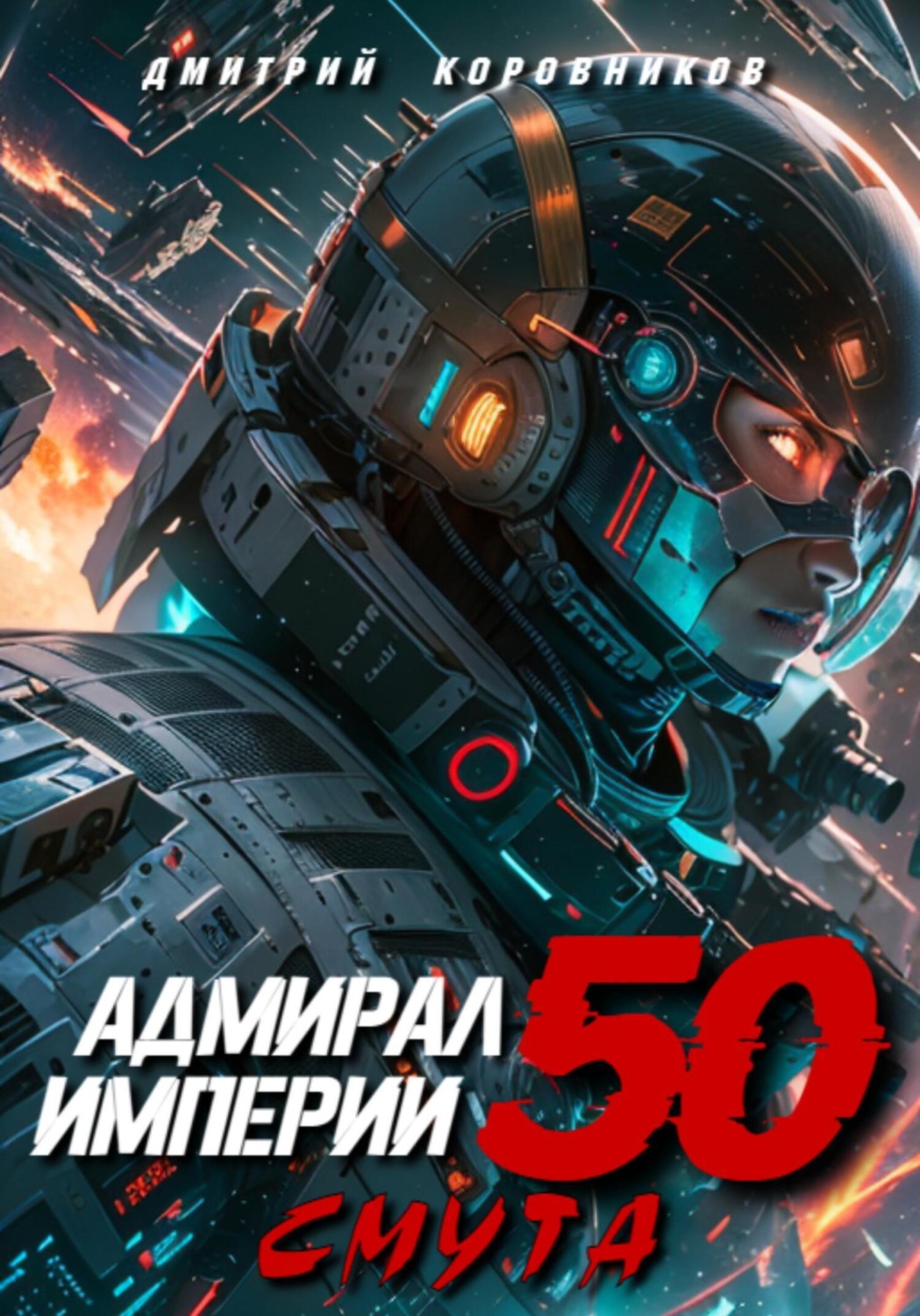 Обложка книги «Адмирал Империи – 50»