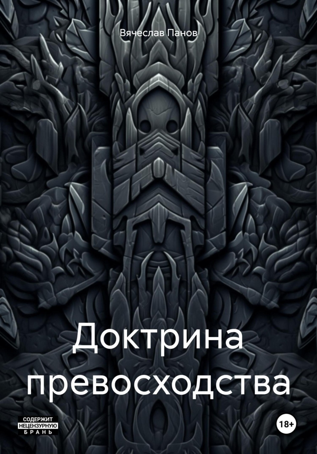 Обложка книги «Доктрина превосходства»