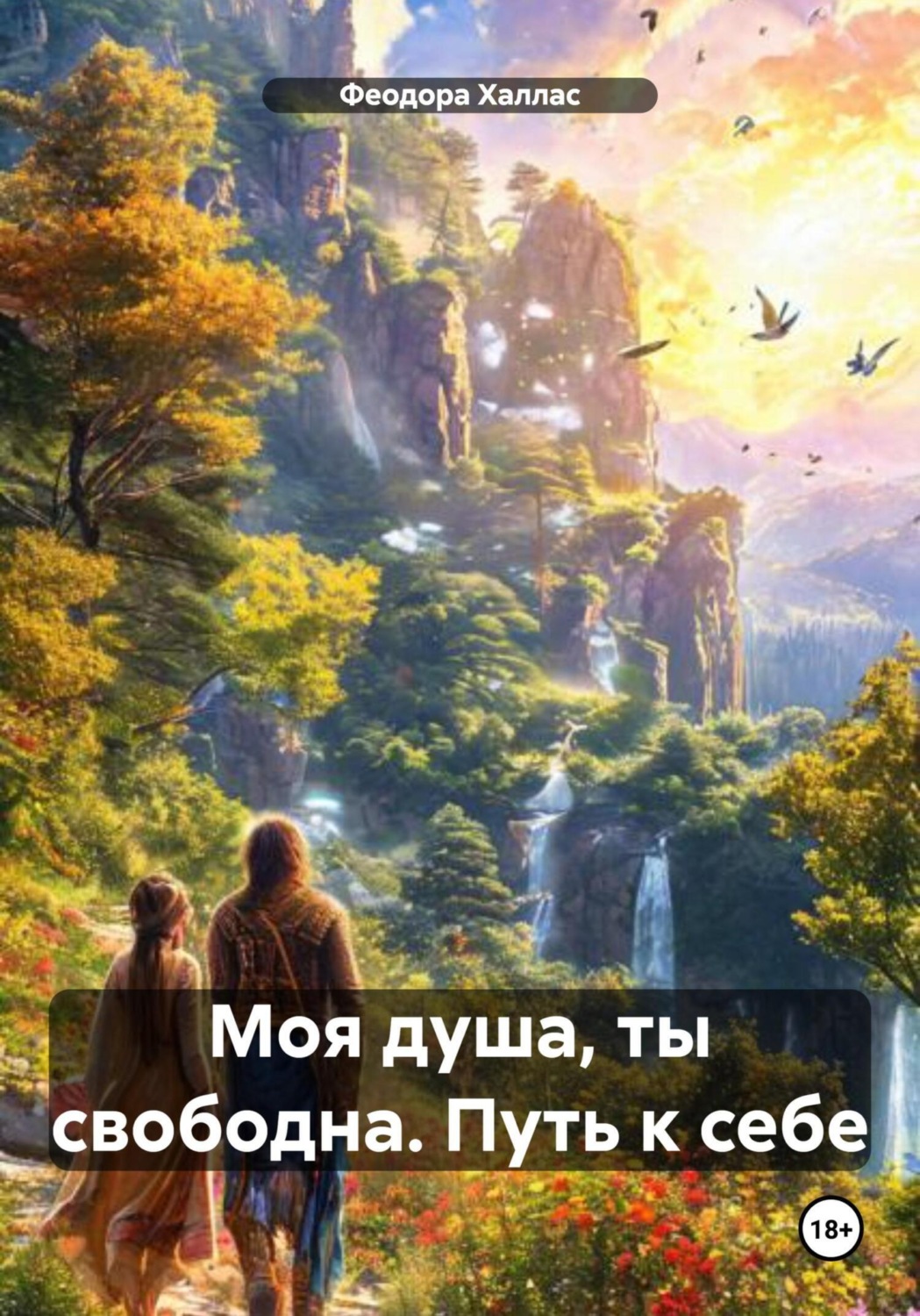 Обложка книги «Моя душа, ты свободна. Путь к себе»