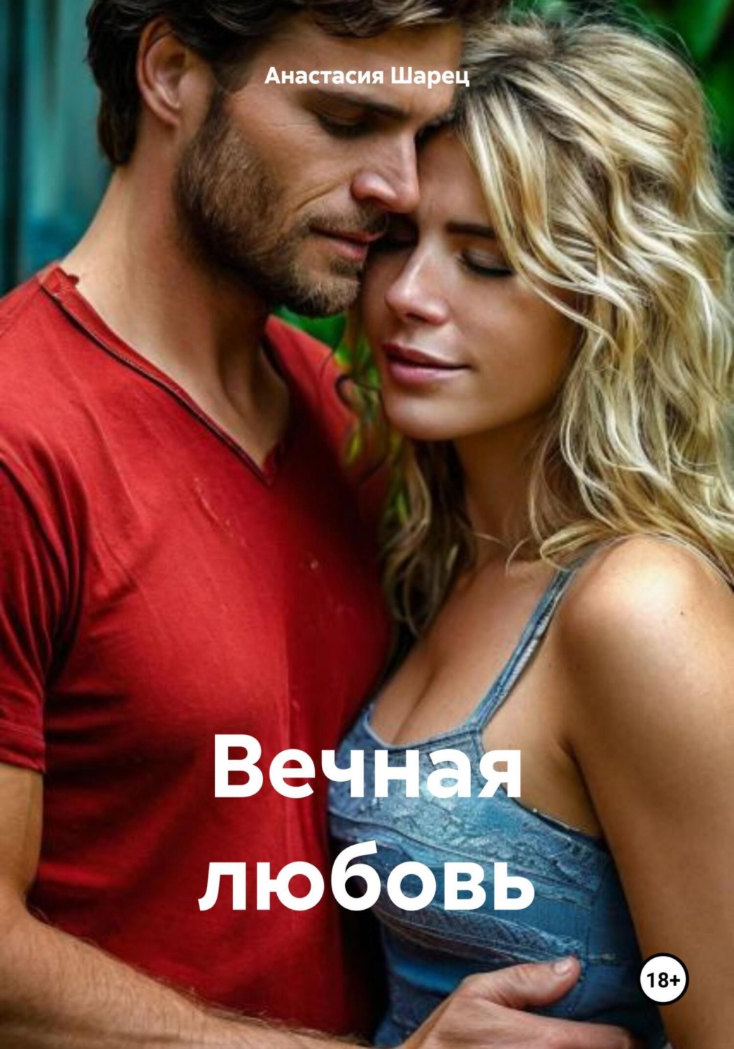 Обложка книги «Вечная любовь»