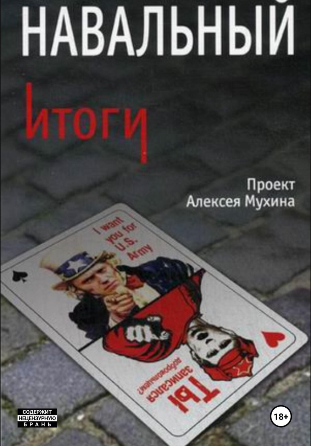Обложка книги «Навальный. Итоги»