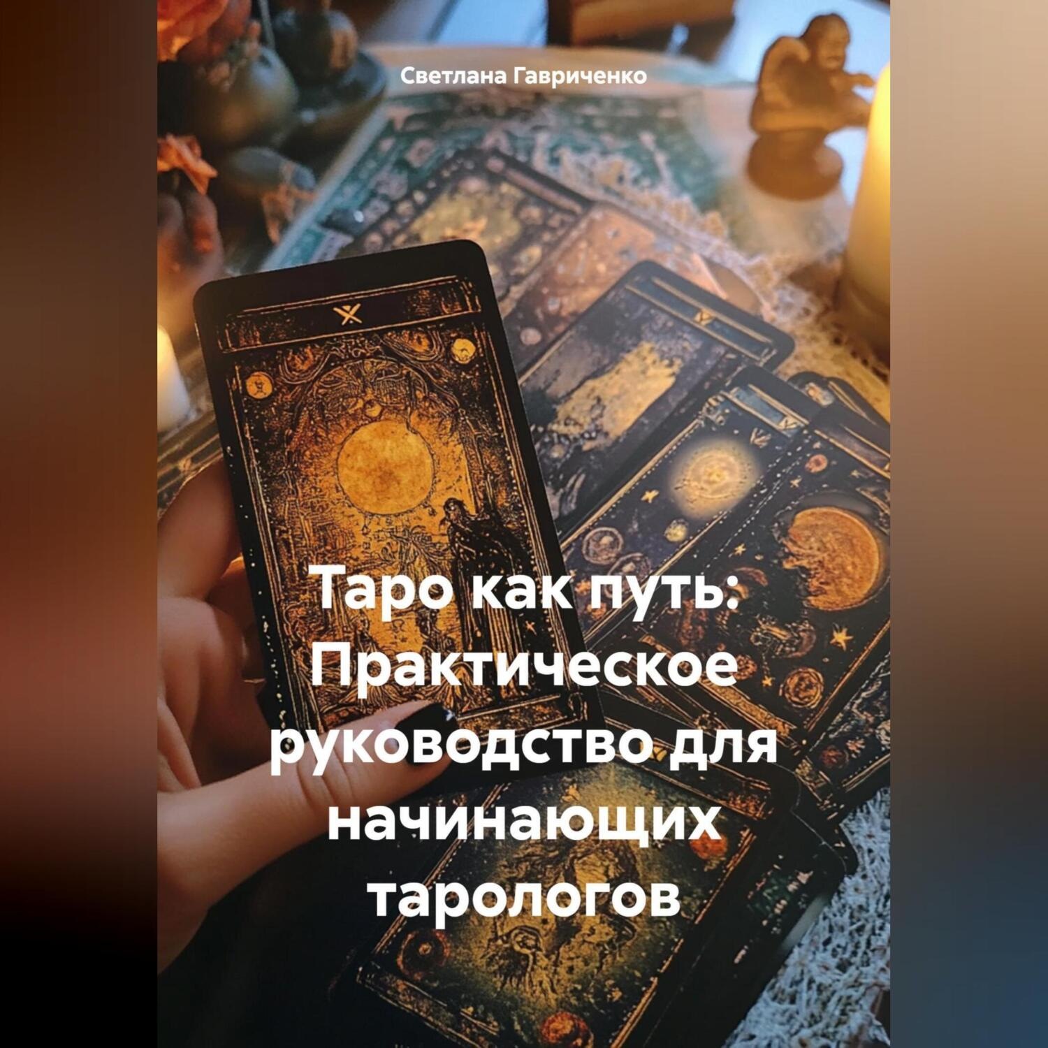 Обложка книги «Таро как путь: Практическое руководство для начинающих тарологов»