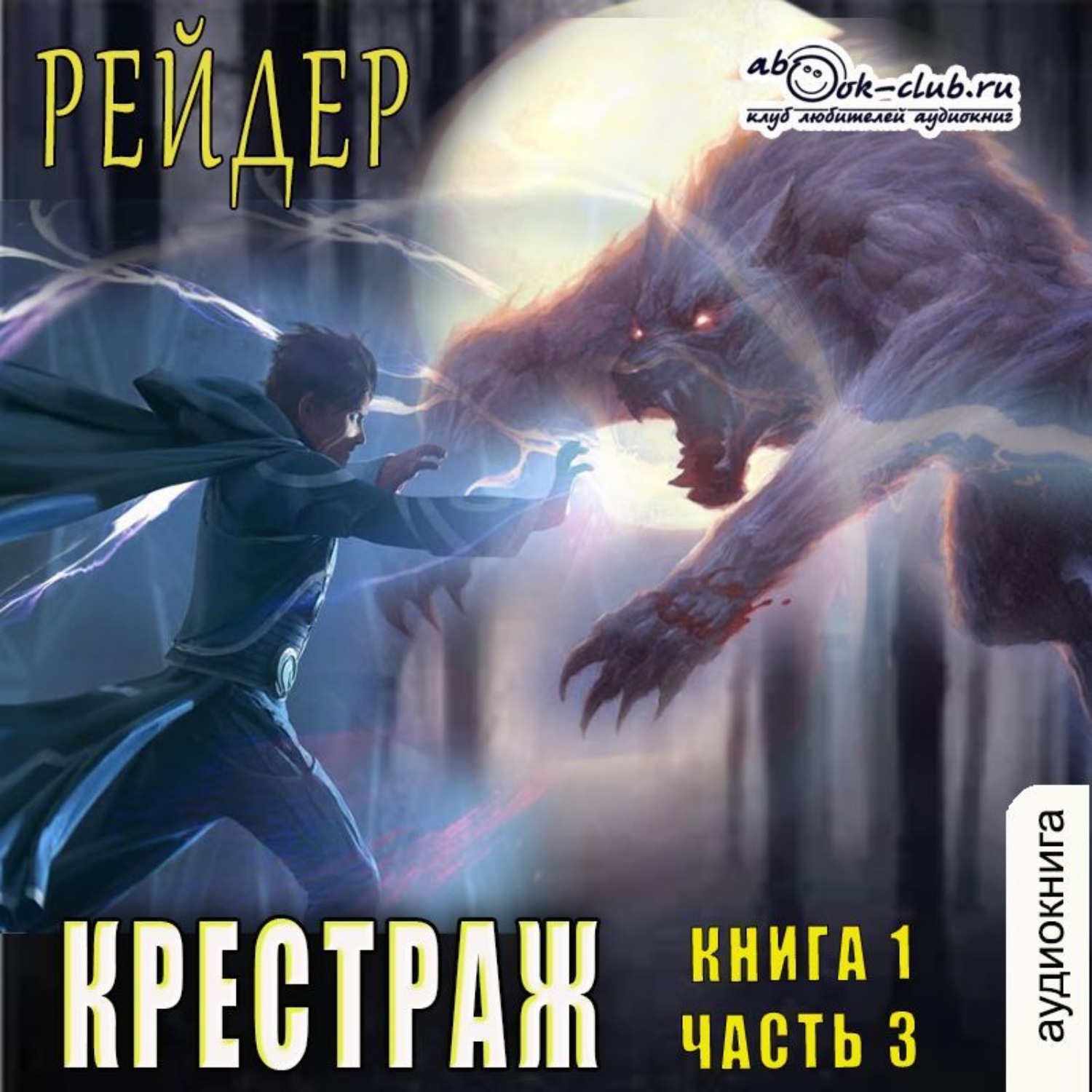 Обложка книги «Крестраж (книга 1 часть 3)»