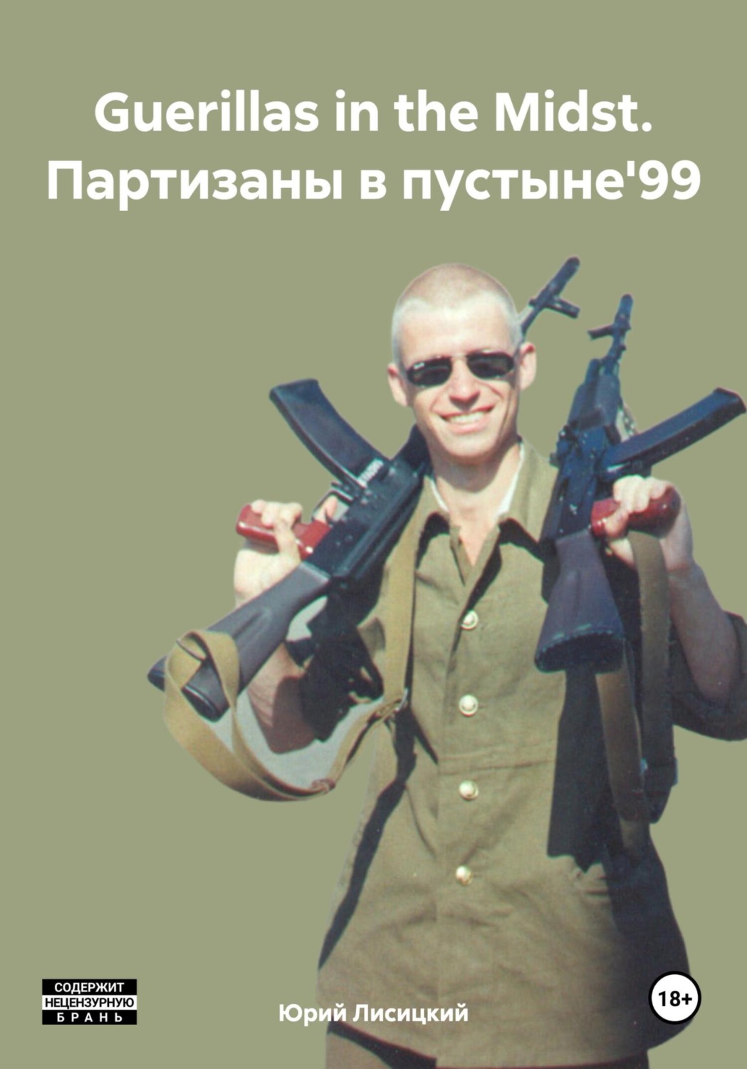 Обложка книги «Guerillas in the Midst. Партизаны в пустыне'99»