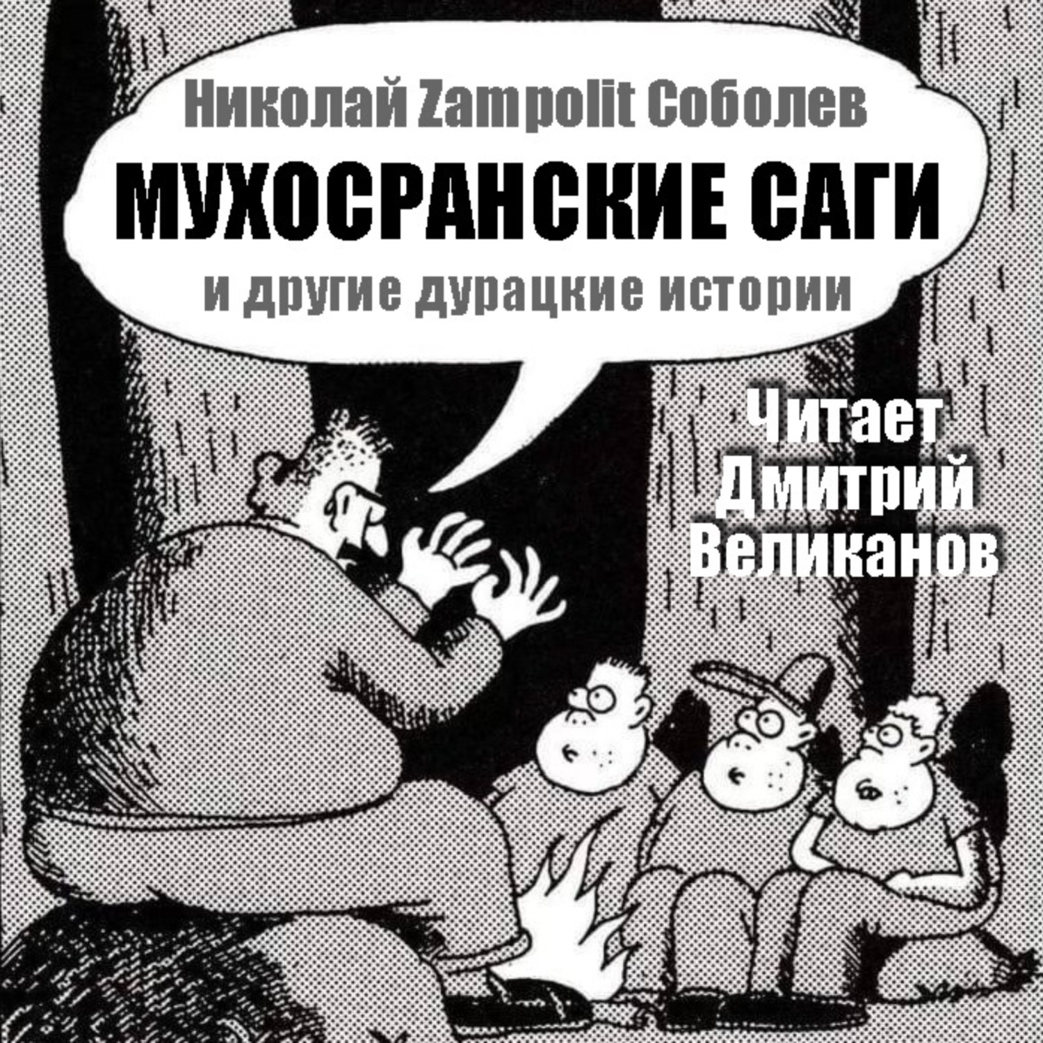 Обложка книги «МУХОСРАНСКИЕ САГИ и другие дурацкие истории.»