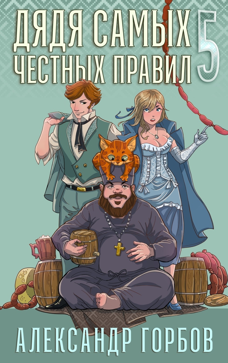 Обложка книги «Дядя самых честных правил. Книга 5»