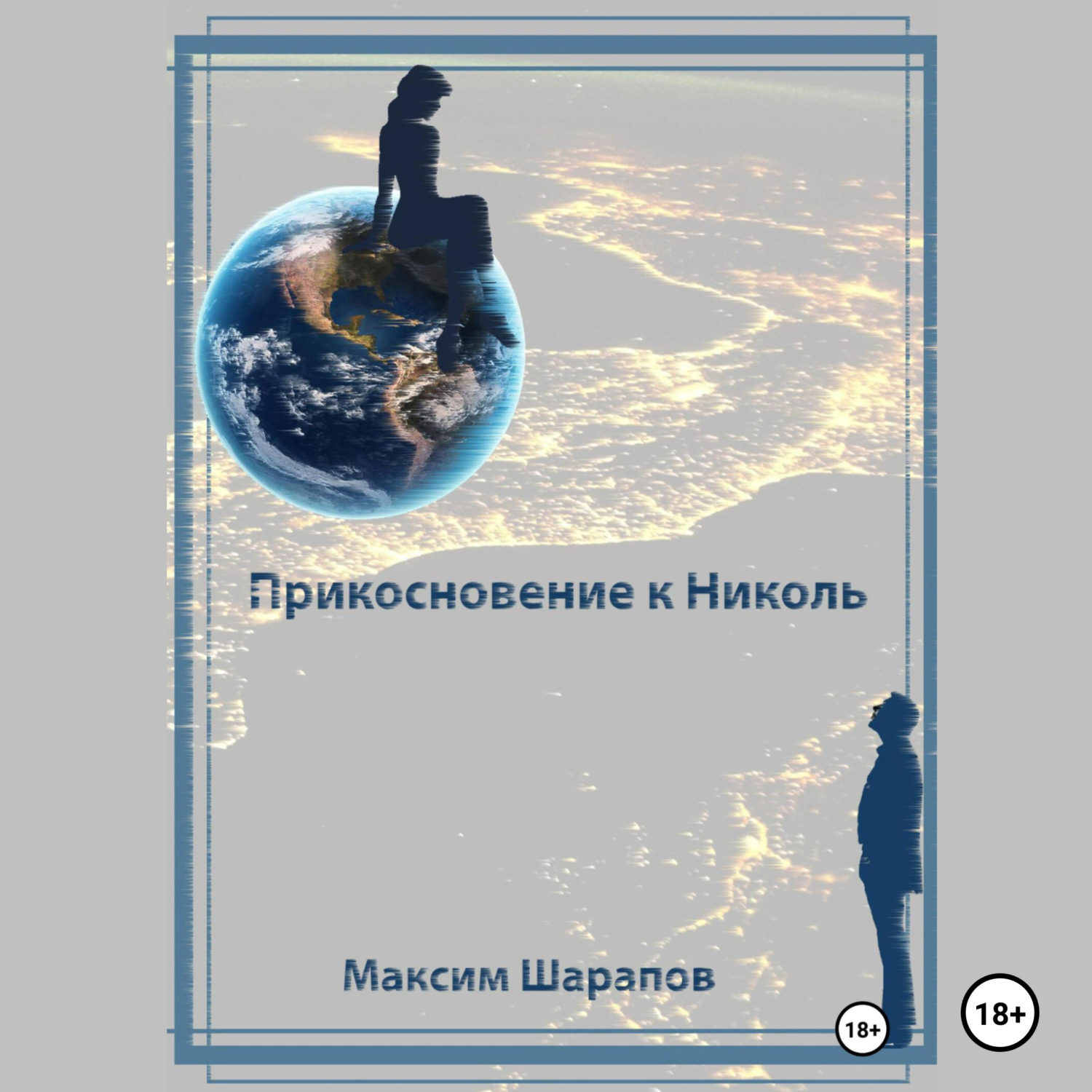 Обложка книги «Прикосновение к Николь»