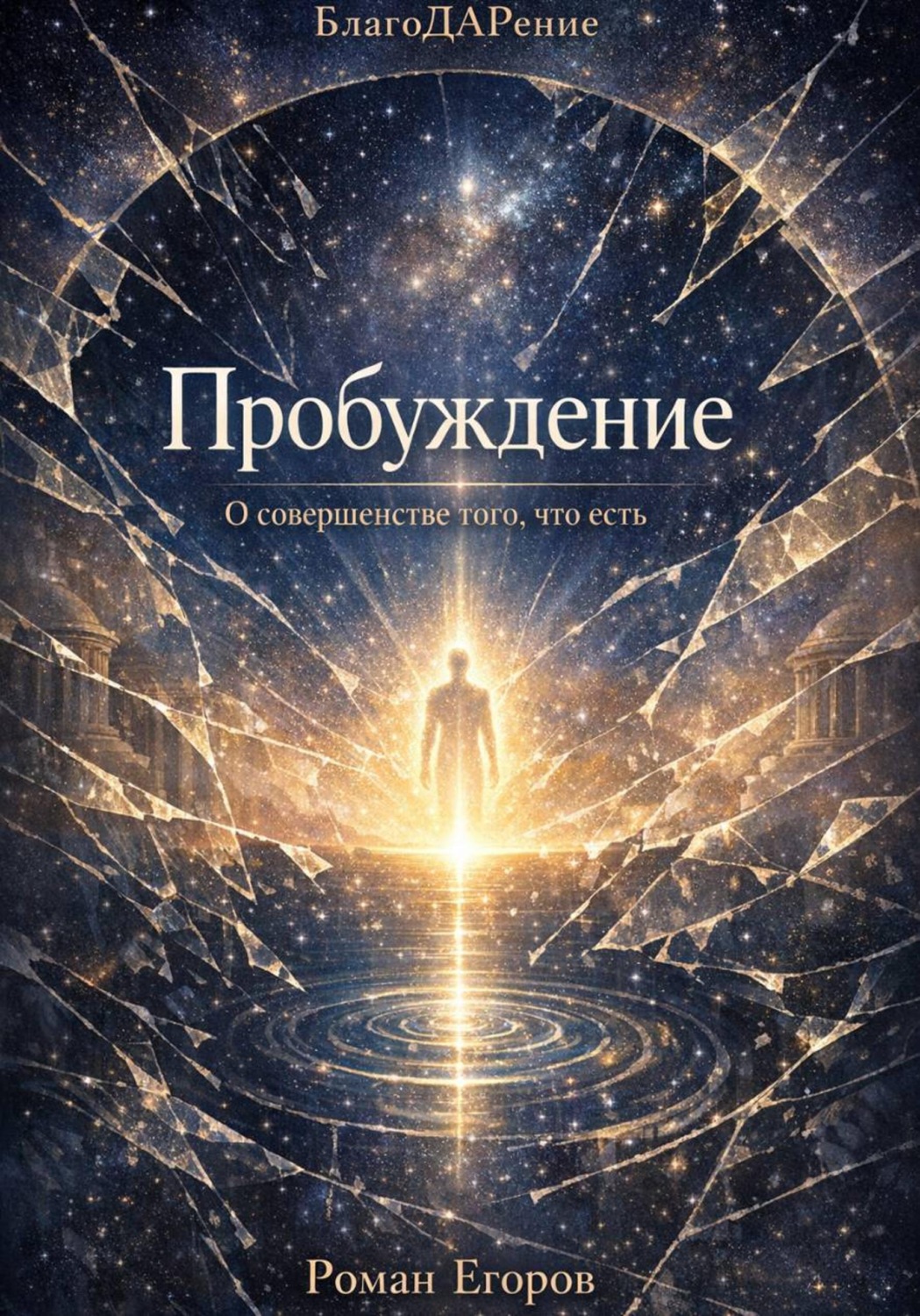 Обложка книги «Пробуждение»