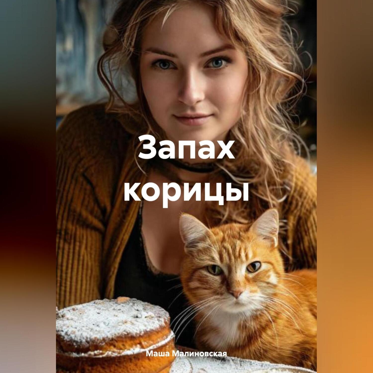Обложка книги «Запах корицы»