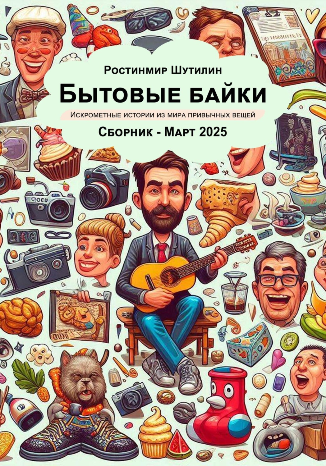 Обложка книги «Бытовые байки. Сборник. Март 2025»