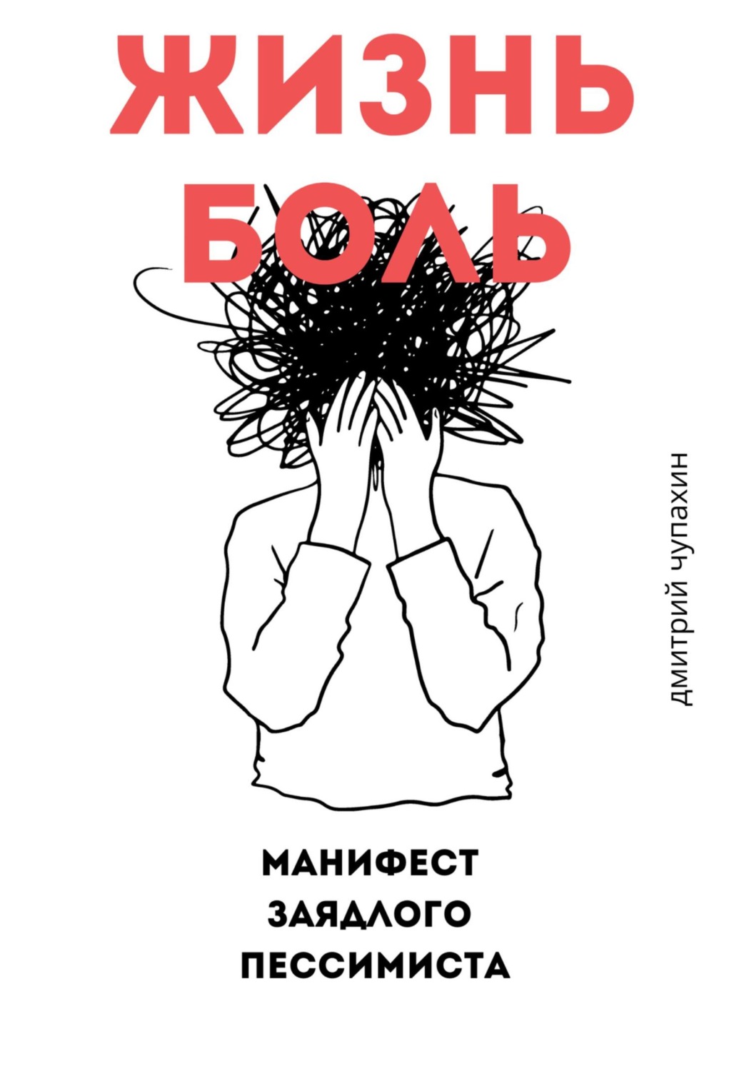 Обложка книги «Жизнь – боль. Манифест заядлого пессимиста»
