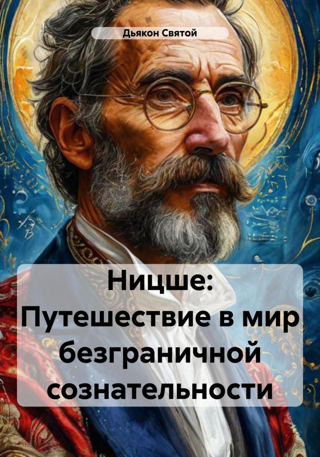Обложка книги «Ницше: Путешествие в мир безграничной сознательности»