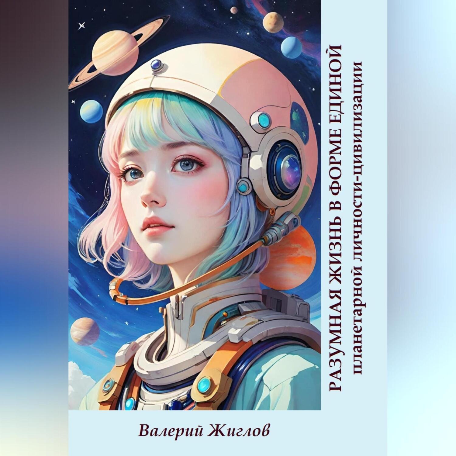 Обложка книги «Разумная жизнь в форме единой планетарной личности-цивилизации»