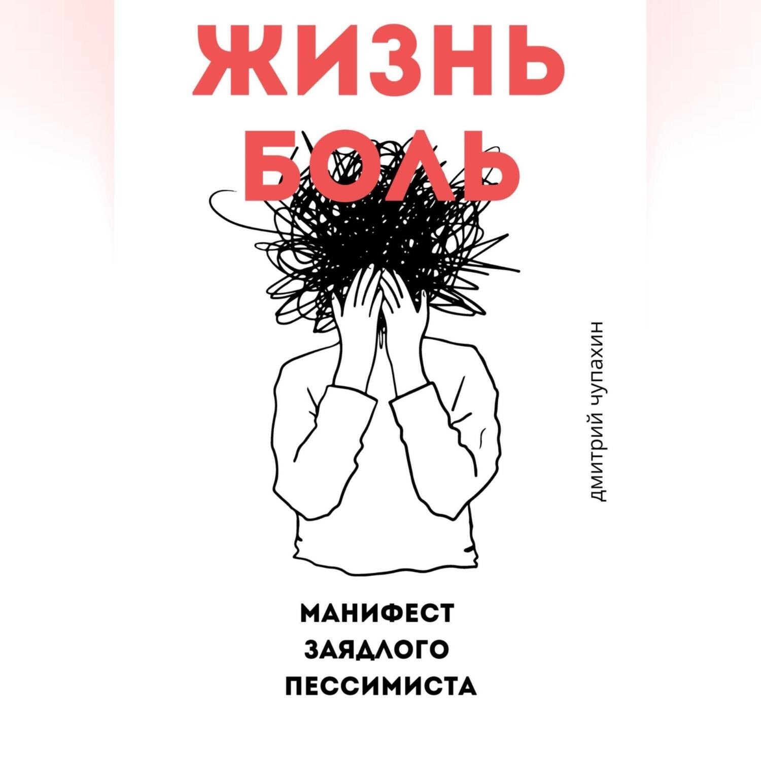Обложка книги «Жизнь – боль. Манифест заядлого пессимиста»