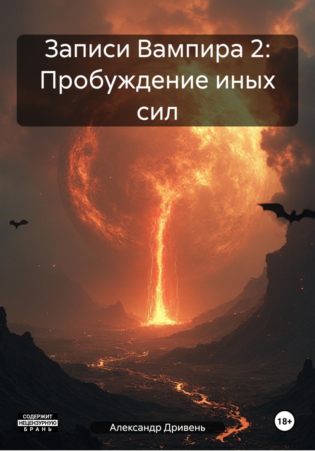 Обложка книги «Записи Вампира 2: Пробуждение иных сил»