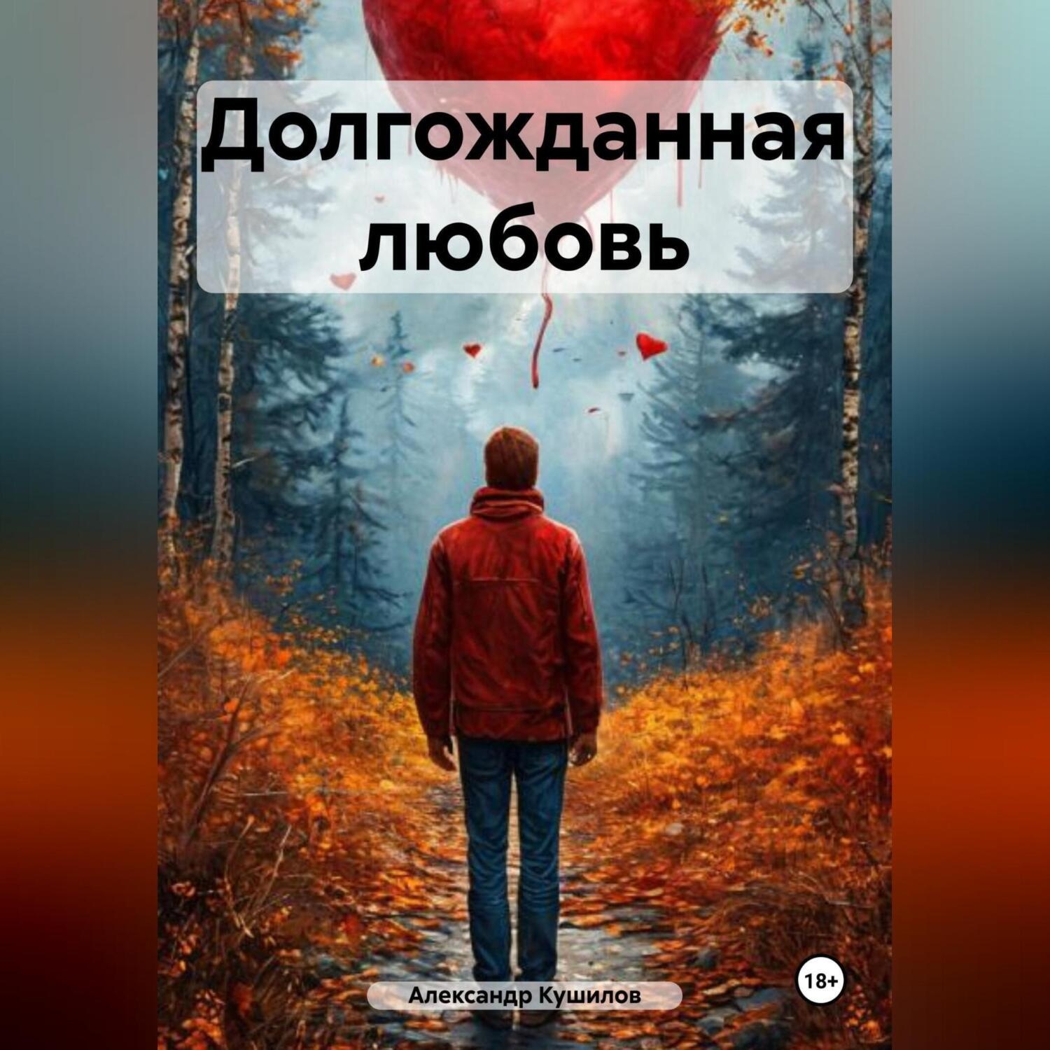Обложка книги «Долгожданная любовь»
