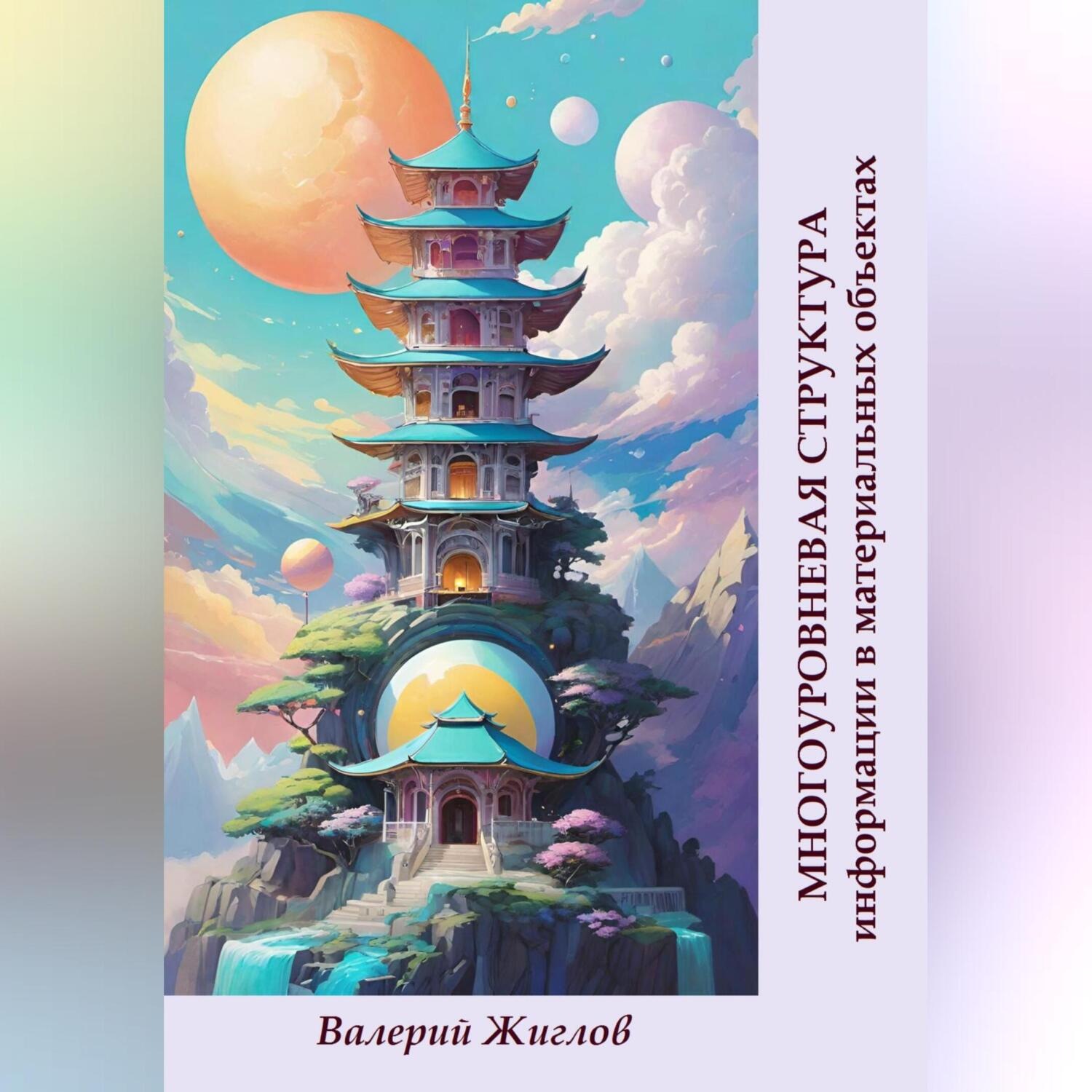 Обложка книги «Многоуровневая структура информации в материальных объектах»