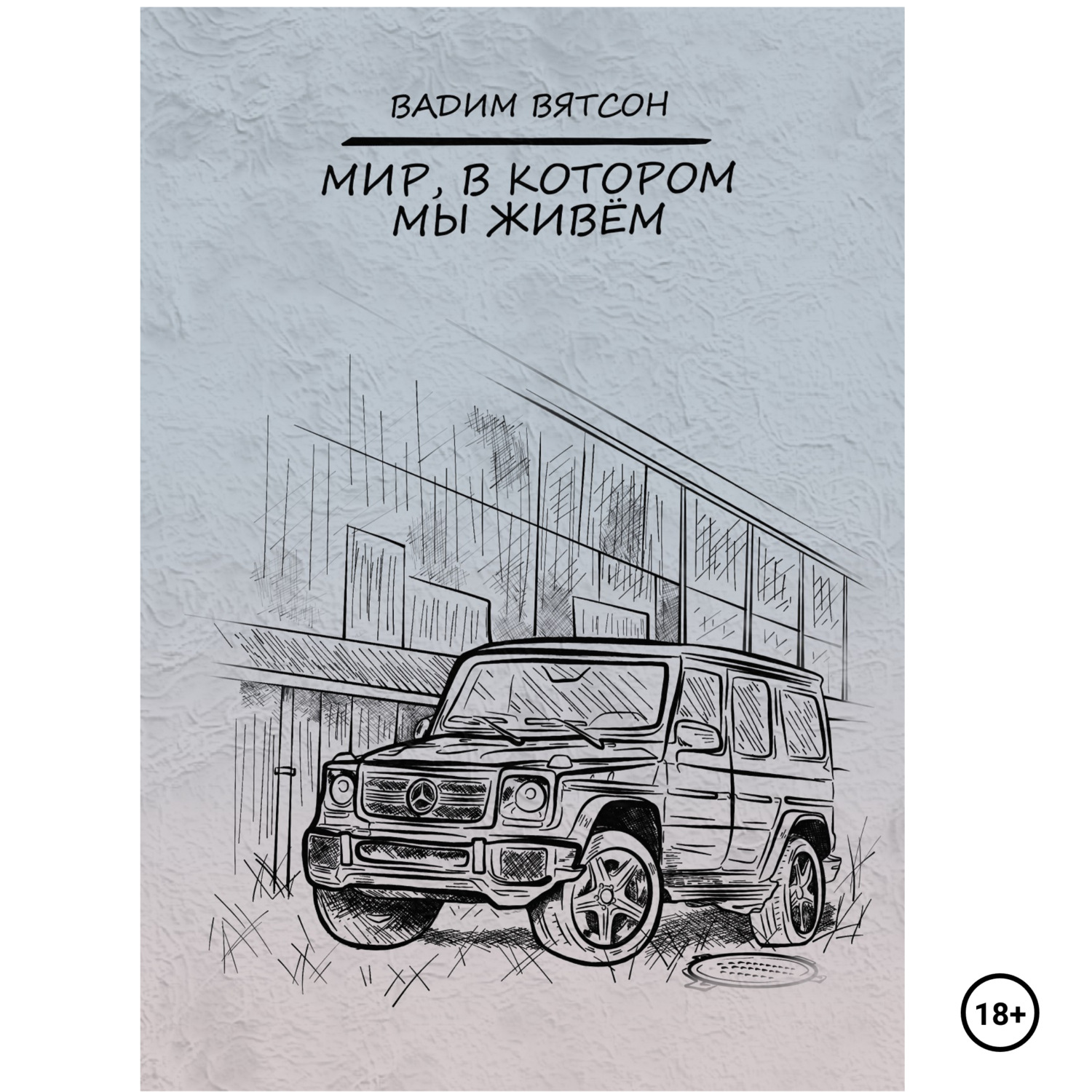 Обложка книги «Мир, в котором мы живем»
