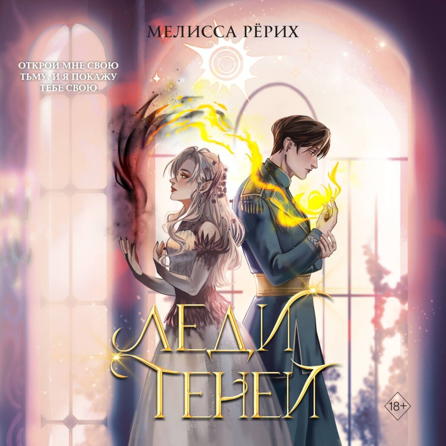 Обложка книги «Леди теней»