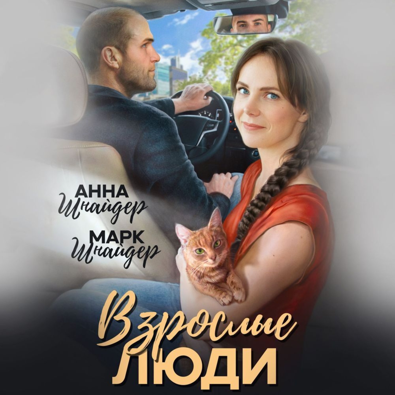 Обложка книги «Взрослые люди»