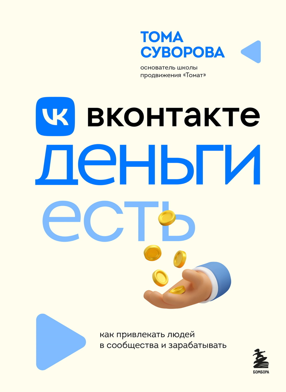 Обложка книги «Вконтакте деньги есть. Как привлекать людей в сообщества и зарабатывать»