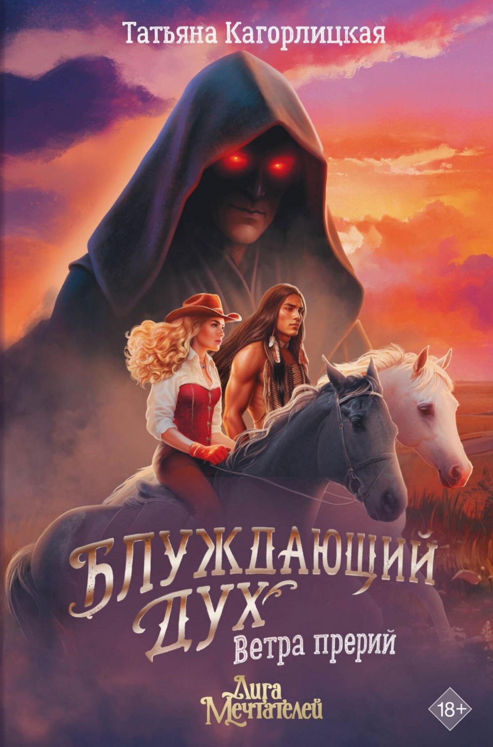 Обложка книги «Блуждающий дух. Ветра прерий»