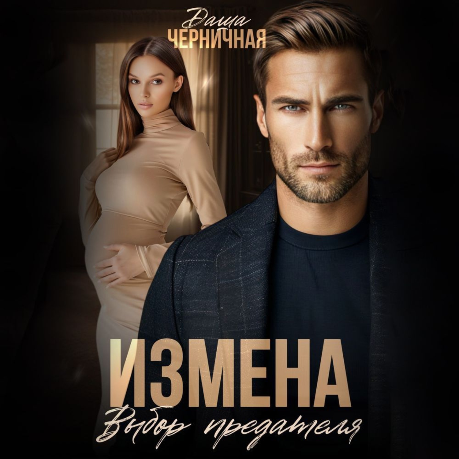 Обложка книги «Измена. Выбор предателя»
