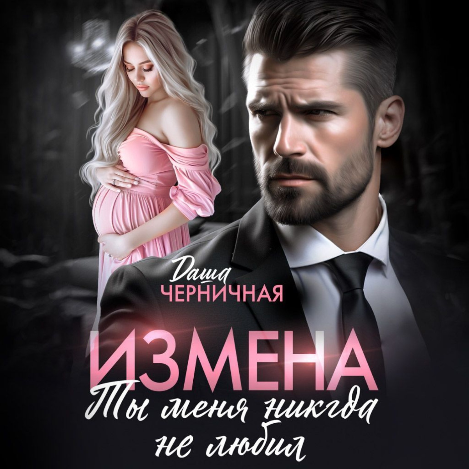Обложка книги «Измена. Ты меня никогда не любил»