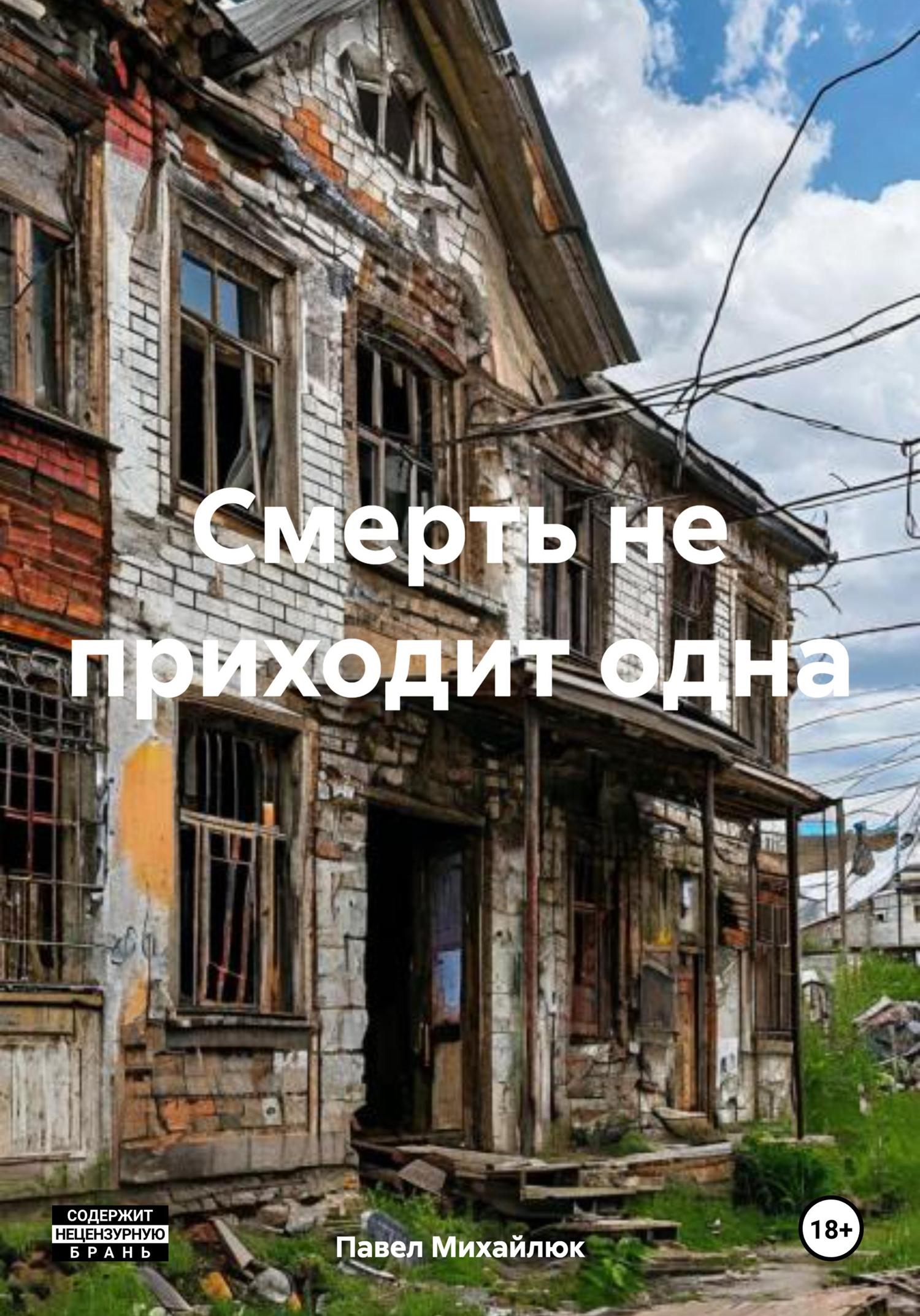 Обложка книги «Смерть не приходит одна»