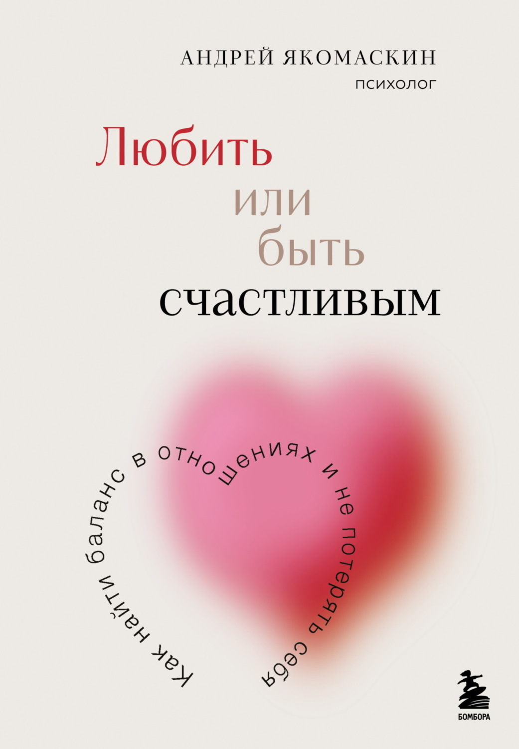Обложка книги «Любить или быть счастливым. Как найти баланс в отношениях и не потерять себя»