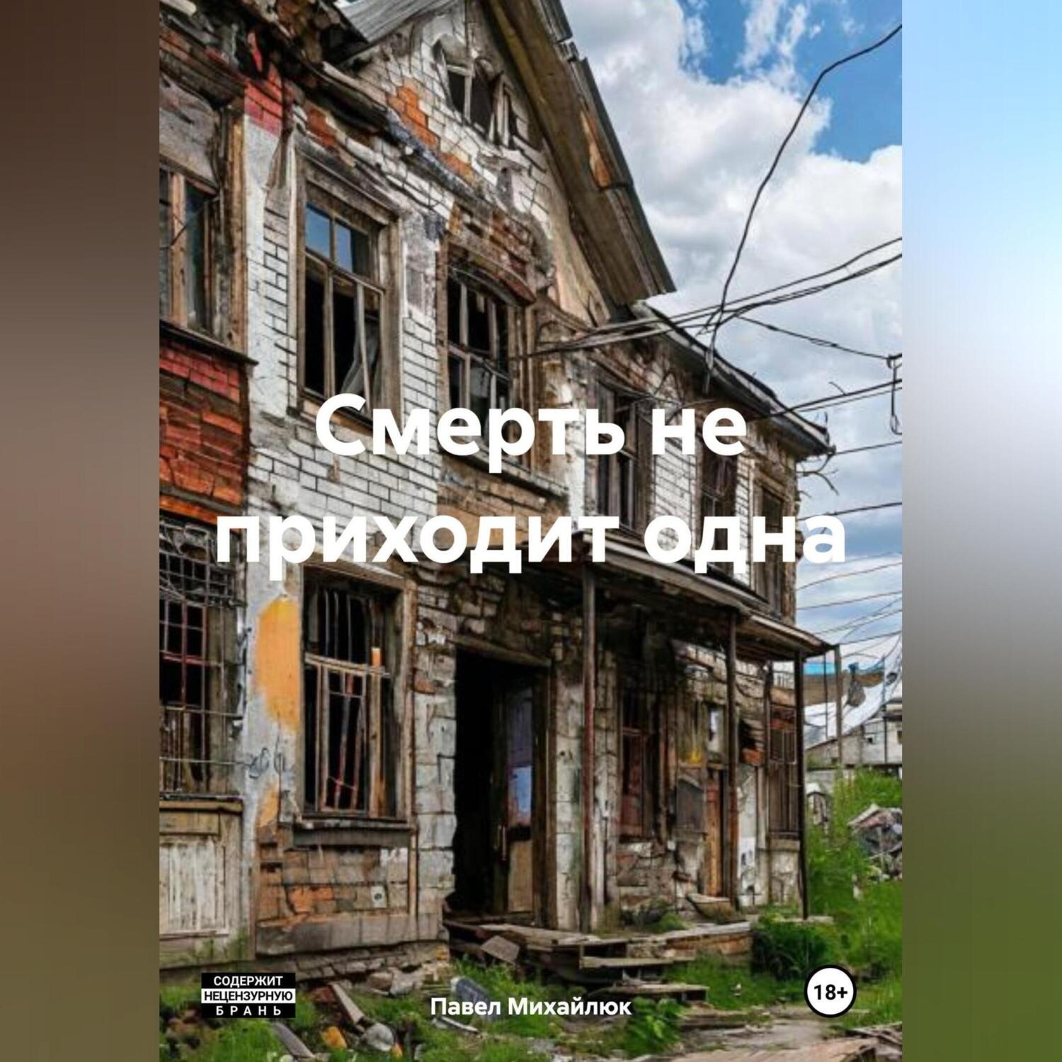 Обложка книги «Смерть не приходит одна»
