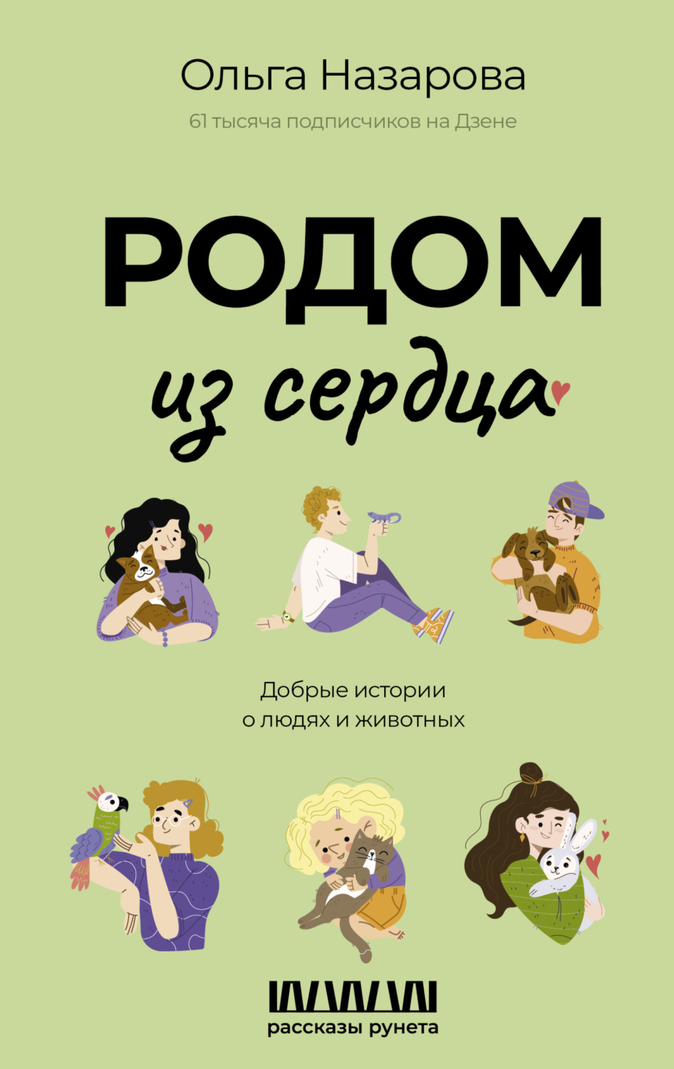 Обложка книги «Родом из сердца. Добрые истории о людях и животных»