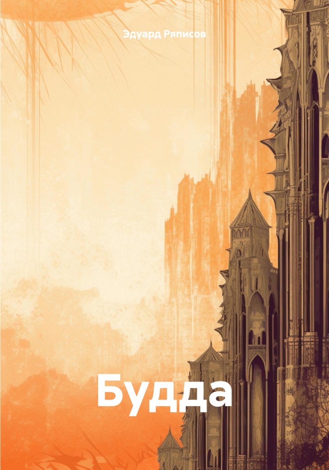 Обложка книги «Будда»