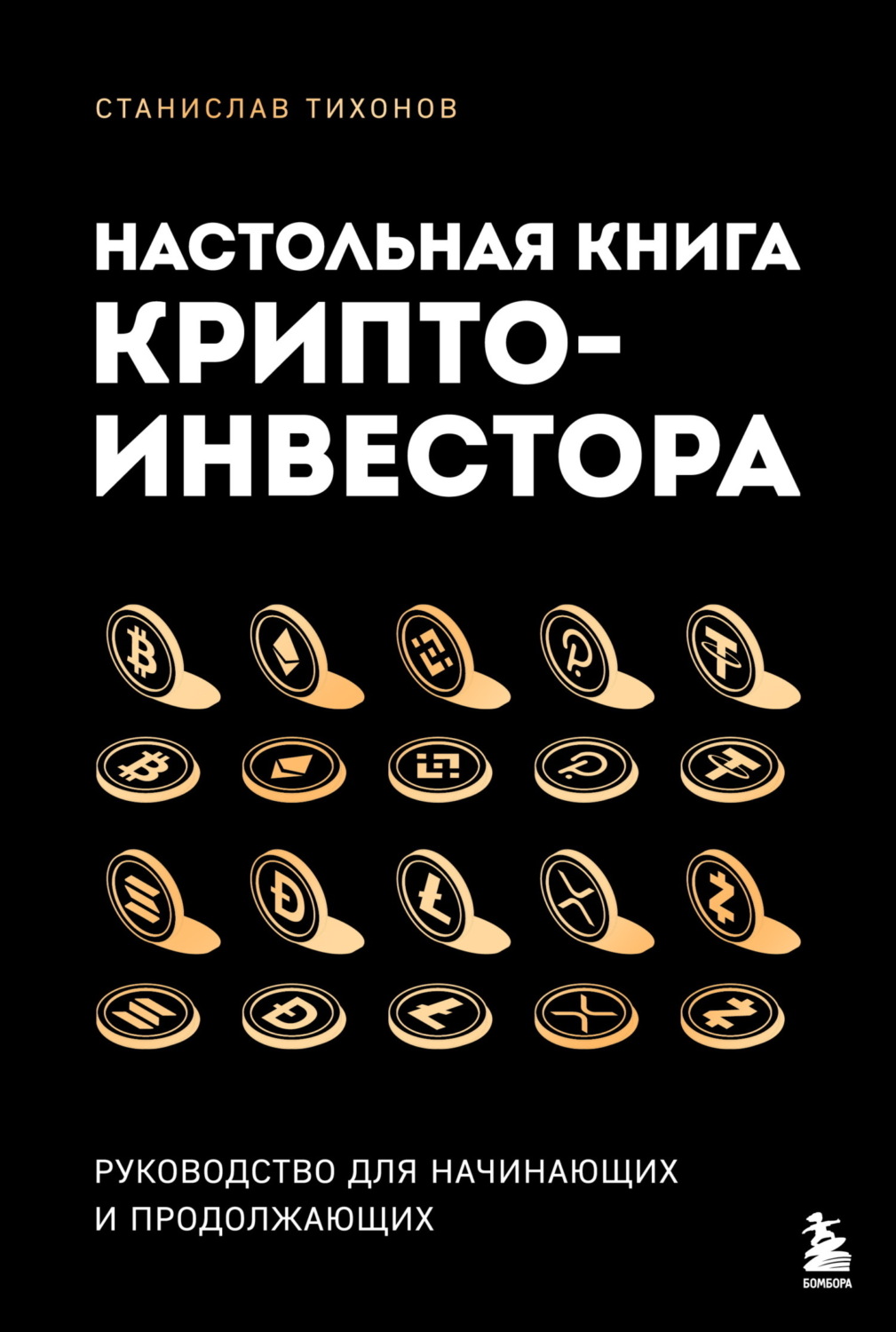 Обложка книги «Настольная книга криптоинвестора. Руководство для начинающих и продолжающих»