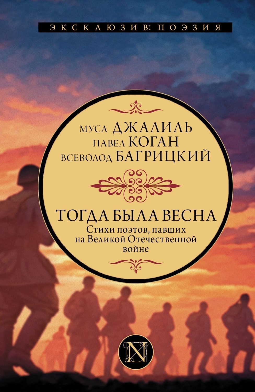 Обложка книги «Тогда была весна. Стихи поэтов, павших на Великой Отечественной войне»